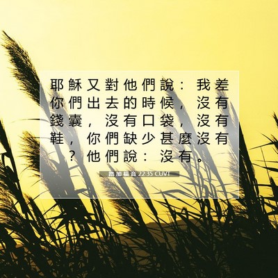 Picture 07 - 路 加 福 音 22:35 CUVT - 耶 穌 又 對 他 們 說 ： 我 差 你 們 - Bible Verse Picture