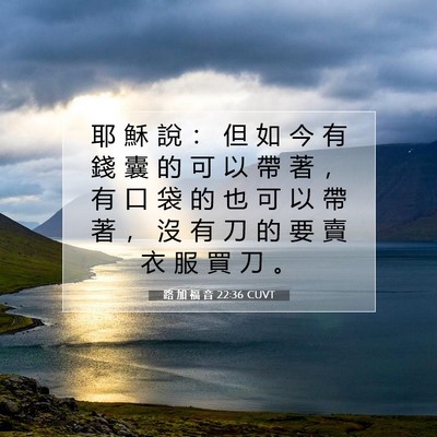 Picture 07 - 路 加 福 音 22:36 CUVT - 耶 穌 說 ： 但 如 今 有 錢 囊 的 可 - Bible Verse Picture