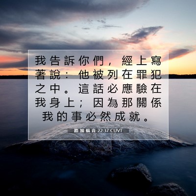 Picture 07 - 路 加 福 音 22:37 CUVT - 我 告 訴 你 們 ， 經 上 寫 著 說 ： - Bible Verse Picture