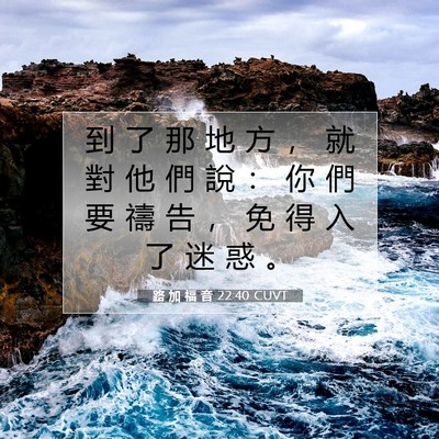 Picture 07 - 路 加 福 音 22:40 CUVT - 到 了 那 地 方 ， 就 對 他 們 說 ： - Bible Verse Picture