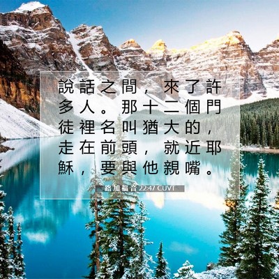 Picture 07 - 路 加 福 音 22:47 CUVT - 說 話 之 間 ， 來 了 許 多 人 。 那 - Bible Verse Picture