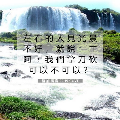 Picture 07 - 路 加 福 音 22:49 CUVT - 左 右 的 人 見 光 景 不 好 ， 就 說 - Bible Verse Picture