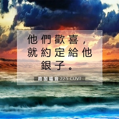 Picture 07 - 路 加 福 音 22:5 CUVT - 他 們 歡 喜 ， 就 約 定 給 他 銀 子 - Bible Verse Picture