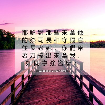 Picture 07 - 路 加 福 音 22:52 CUVT - 耶 穌 對 那 些 來 拿 他 的 祭 司 長 - Bible Verse Picture