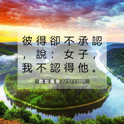 Picture 07 - 路 加 福 音 22:57 CUVT - 彼 得 卻 不 承 認 ， 說 ： 女 子 ， - Bible Verse Picture