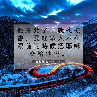 Picture 07 - 路 加 福 音 22:6 CUVT - 他 應 允 了 ， 就 找 機 會 ， 要 趁 - Bible Verse Picture