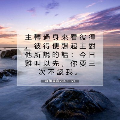 Picture 07 - 路 加 福 音 22:61 CUVT - 主 轉 過 身 來 看 彼 得 。 彼 得 便 - Bible Verse Picture