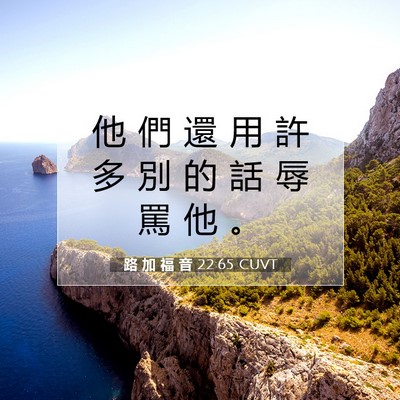 Picture 07 - 路 加 福 音 22:65 CUVT - 他 們 還 用 許 多 別 的 話 辱 罵 他 - Bible Verse Picture