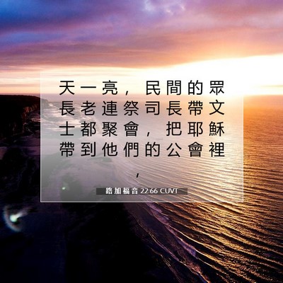 Picture 07 - 路 加 福 音 22:66 CUVT - 天 一 亮 ， 民 間 的 眾 長 老 連 祭 - Bible Verse Picture