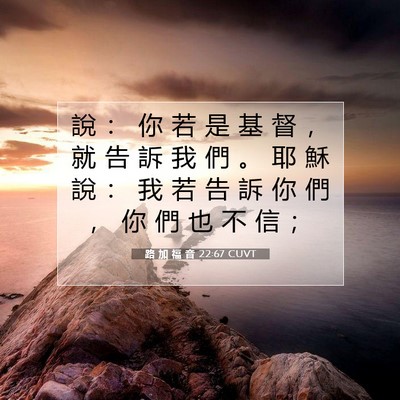 Picture 07 - 路 加 福 音 22:67 CUVT - 說 ： 你 若 是 基 督 ， 就 告 訴 我 - Bible Verse Picture
