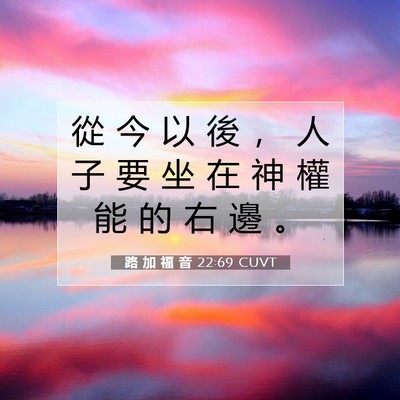 Picture 07 - 路 加 福 音 22:69 CUVT - 從 今 以 後 ， 人 子 要 坐 在 神 權 - Bible Verse Picture