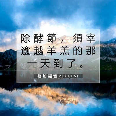 Picture 07 - 路 加 福 音 22:7 CUVT - 除 酵 節 ， 須 宰 逾 越 羊 羔 的 那 - Bible Verse Picture
