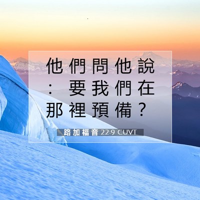 Picture 07 - 路 加 福 音 22:9 CUVT - 他 們 問 他 說 ： 要 我 們 在 那 裡 - Bible Verse Picture