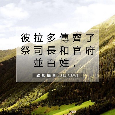 Picture 07 - 路 加 福 音 23:13 CUVT - 彼 拉 多 傳 齊 了 祭 司 長 和 官 府 - Bible Verse Picture