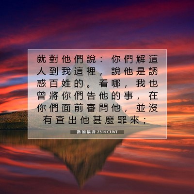 Picture 07 - 路 加 福 音 23:14 CUVT - 就 對 他 們 說 ： 你 們 解 這 人 到 - Bible Verse Picture