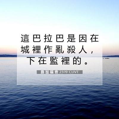 Picture 07 - 路 加 福 音 23:19 CUVT - 這 巴 拉 巴 是 因 在 城 裡 作 亂 殺 - Bible Verse Picture