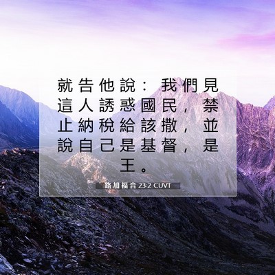 Picture 07 - 路 加 福 音 23:2 CUVT - 就 告 他 說 ： 我 們 見 這 人 誘 惑 - Bible Verse Picture