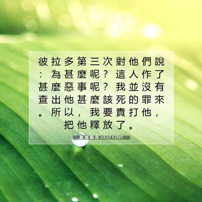 Picture 07 - 路 加 福 音 23:22 CUVT - 彼 拉 多 第 三 次 對 他 們 說 ： 為 - Bible Verse Picture
