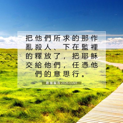 Picture 07 - 路 加 福 音 23:25 CUVT - 把 他 們 所 求 的 那 作 亂 殺 人 、 - Bible Verse Picture