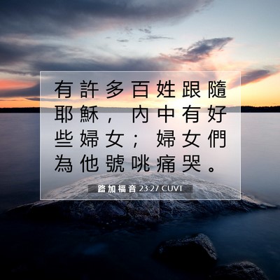Picture 07 - 路 加 福 音 23:27 CUVT - 有 許 多 百 姓 跟 隨 耶 穌 ， 內 中 - Bible Verse Picture