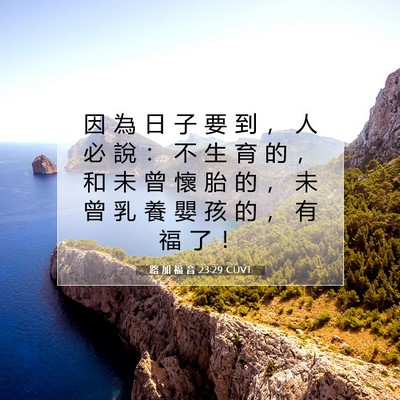 Picture 07 - 路 加 福 音 23:29 CUVT - 因 為 日 子 要 到 ， 人 必 說 ： 不 - Bible Verse Picture