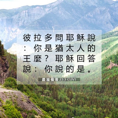 Picture 07 - 路 加 福 音 23:3 CUVT - 彼 拉 多 問 耶 穌 說 ： 你 是 猶 太 - Bible Verse Picture