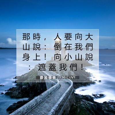 Picture 07 - 路 加 福 音 23:30 CUVT - 那 時 ， 人 要 向 大 山 說 ： 倒 在 - Bible Verse Picture