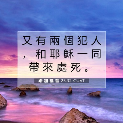 Picture 07 - 路 加 福 音 23:32 CUVT - 又 有 兩 個 犯 人 ， 和 耶 穌 一 同 - Bible Verse Picture