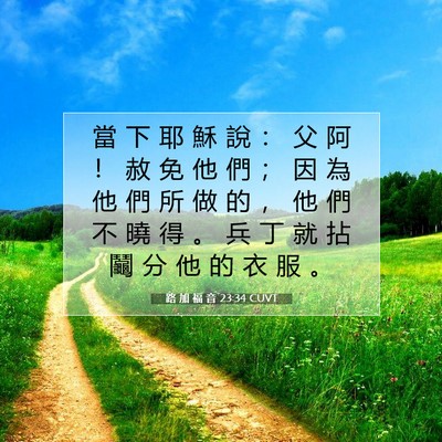 Picture 07 - 路 加 福 音 23:34 CUVT - 當 下 耶 穌 說 ： 父 阿 ！ 赦 免 他 - Bible Verse Picture