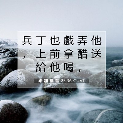 Picture 07 - 路 加 福 音 23:36 CUVT - 兵 丁 也 戲 弄 他 ， 上 前 拿 醋 送 - Bible Verse Picture