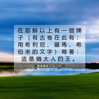 Picture 07 - 路 加 福 音 23:38 CUVT - 在 耶 穌 以 上 有 一 個 牌 子 （ 有 - Bible Verse Picture