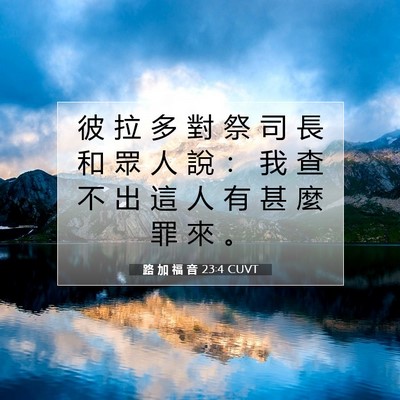 Picture 07 - 路 加 福 音 23:4 CUVT - 彼 拉 多 對 祭 司 長 和 眾 人 說 ： - Bible Verse Picture