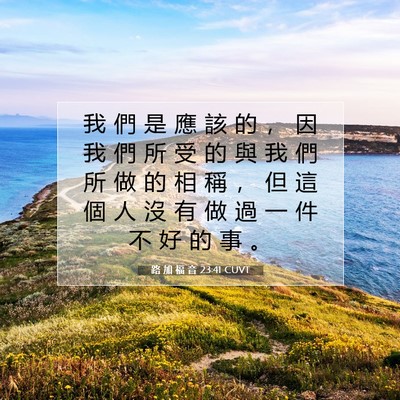 Picture 07 - 路 加 福 音 23:41 CUVT - 我 們 是 應 該 的 ， 因 我 們 所 受 - Bible Verse Picture
