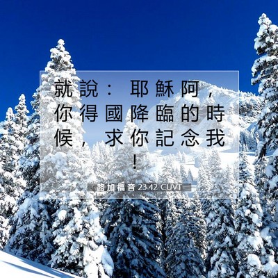 Picture 07 - 路 加 福 音 23:42 CUVT - 就 說 ： 耶 穌 阿 ， 你 得 國 降 臨 - Bible Verse Picture