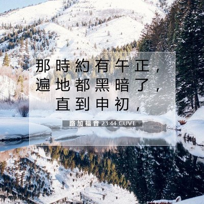 Picture 07 - 路 加 福 音 23:44 CUVT - 那 時 約 有 午 正 ， 遍 地 都 黑 暗 - Bible Verse Picture