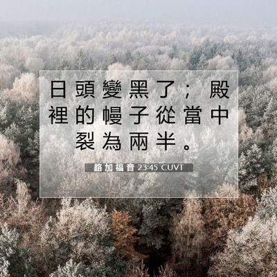 Picture 07 - 路 加 福 音 23:45 CUVT - 日 頭 變 黑 了 ； 殿 裡 的 幔 子 從 - Bible Verse Picture