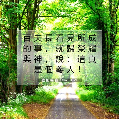 Picture 07 - 路 加 福 音 23:47 CUVT - 百 夫 長 看 見 所 成 的 事 ， 就 歸 - Bible Verse Picture