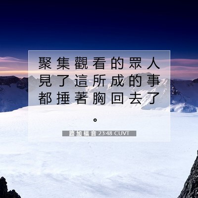 Picture 07 - 路 加 福 音 23:48 CUVT - 聚 集 觀 看 的 眾 人 見 了 這 所 成 - Bible Verse Picture