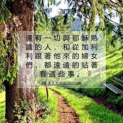 Picture 07 - 路 加 福 音 23:49 CUVT - 還 有 一 切 與 耶 穌 熟 識 的 人 ， - Bible Verse Picture