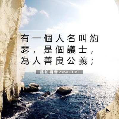 Picture 07 - 路 加 福 音 23:50 CUVT - 有 一 個 人 名 叫 約 瑟 ， 是 個 議 - Bible Verse Picture