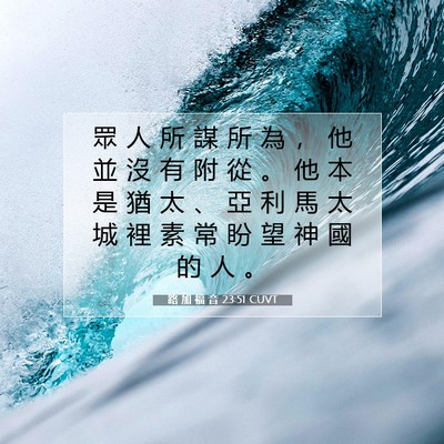 Picture 07 - 路 加 福 音 23:51 CUVT - 眾 人 所 謀 所 為 ， 他 並 沒 有 附 - Bible Verse Picture