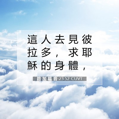 Picture 07 - 路 加 福 音 23:52 CUVT - 這 人 去 見 彼 拉 多 ， 求 耶 穌 的 - Bible Verse Picture