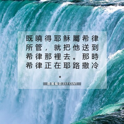 Picture 07 - 路 加 福 音 23:7 CUVT - 既 曉 得 耶 穌 屬 希 律 所 管 ， 就 - Bible Verse Picture