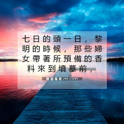 Picture 07 - 路 加 福 音 24:1 CUVT - 七 日 的 頭 一 日 ， 黎 明 的 時 候 - Bible Verse Picture