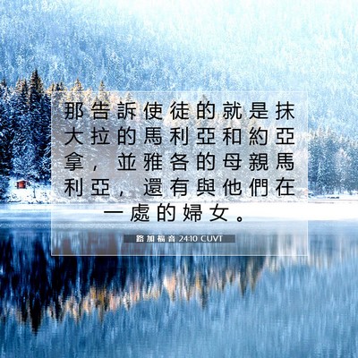 Picture 07 - 路 加 福 音 24:10 CUVT - 那 告 訴 使 徒 的 就 是 抹 大 拉 的 - Bible Verse Picture