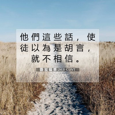 Picture 07 - 路 加 福 音 24:11 CUVT - 他 們 這 些 話 ， 使 徒 以 為 是 胡 - Bible Verse Picture
