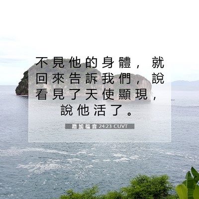 Picture 07 - 路 加 福 音 24:23 CUVT - 不 見 他 的 身 體 ， 就 回 來 告 訴 - Bible Verse Picture