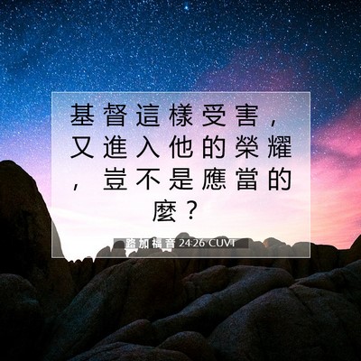 Picture 07 - 路 加 福 音 24:26 CUVT - 基 督 這 樣 受 害 ， 又 進 入 他 的 - Bible Verse Picture
