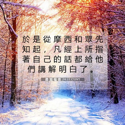 Picture 07 - 路 加 福 音 24:27 CUVT - 於 是 從 摩 西 和 眾 先 知 起 ， 凡 - Bible Verse Picture