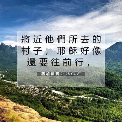 Picture 07 - 路 加 福 音 24:28 CUVT - 將 近 他 們 所 去 的 村 子 ， 耶 穌 - Bible Verse Picture